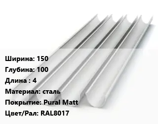 Желоб 150х100 L=4 сталь Pural Matt RAL8017